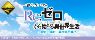 一番くじプレミアム Re:ゼロから始める異世界生活 -夏だ！海だ！異世界召喚！-の画像