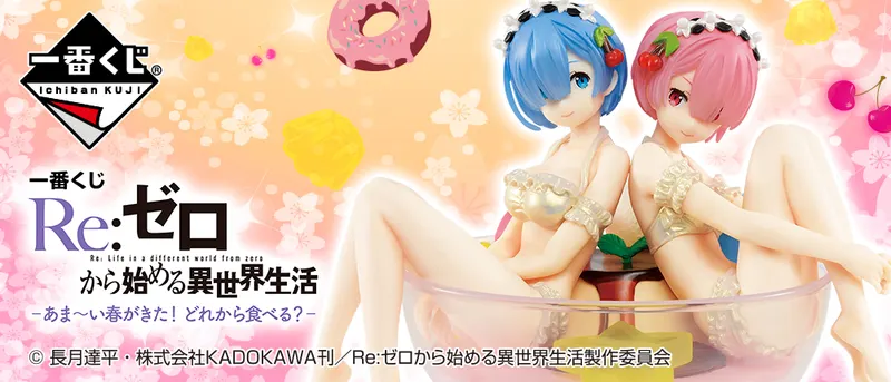 一番くじ Re:ゼロから始める異世界生活 -あま~い春がきた!どれから食べる?-(画像)