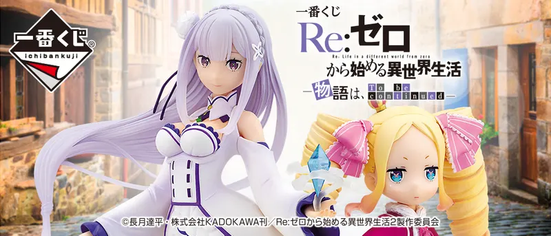 一番くじ Re:ゼロから始める異世界生活-物語は、To be continued-(画像)
