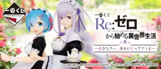一番くじ Re:ゼロから始める異世界生活―喜びなさい、両手に花ってヤツよ―の画像