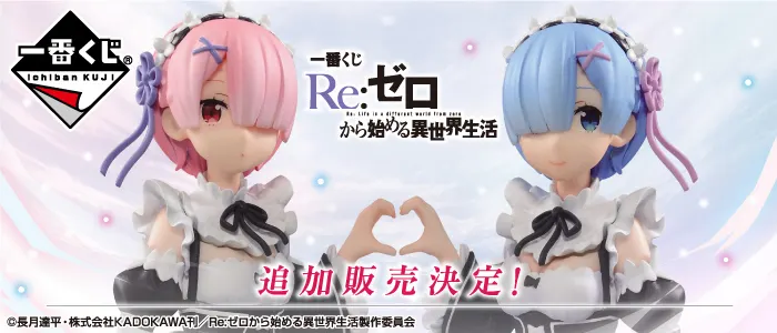 一番くじ Re:ゼロから始める異世界生活(画像)