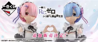 一番くじ Re：ゼロから始める異世界生活の画像