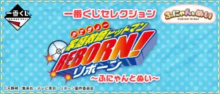 一番くじセレクション 家庭教師ヒットマンREBORN！～ふにゃんとぬい～の画像