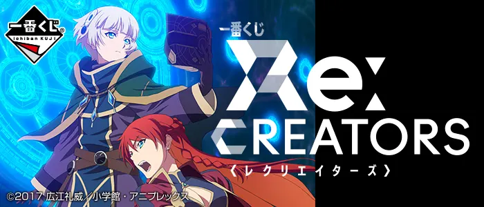一番くじ Re:CREATORS(画像)
