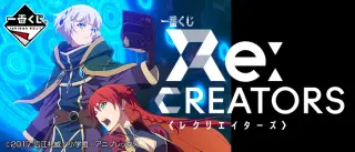 一番くじ Re:CREATORSの画像