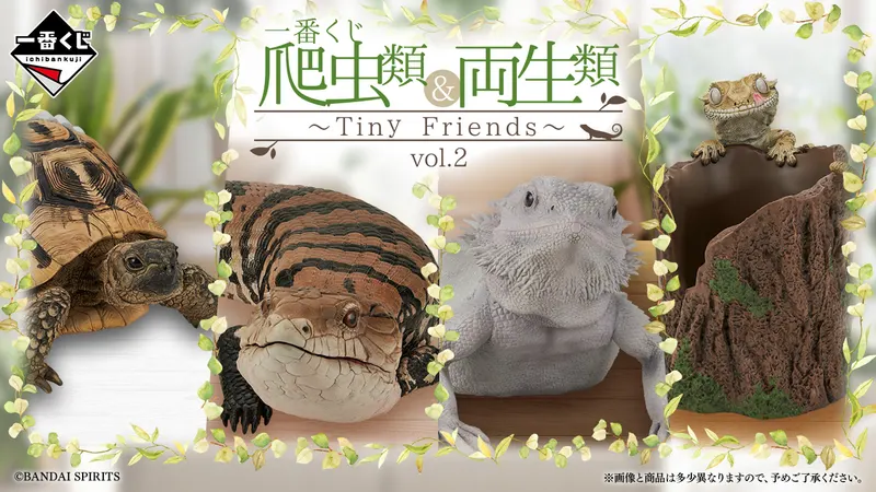 一番くじ 爬虫類&両生類~Tiny Friends~vol.2(画像)