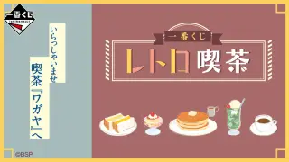 一番くじ レトロ喫茶の画像