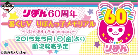 一番くじV りぼんっ子メモリアル~りぼん60th Anniversary~(画像)