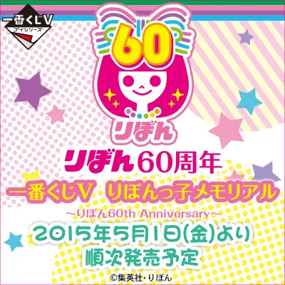 一番くじV りぼんっ子メモリアル~りぼん60th Anniversary~ ラインナップ 3