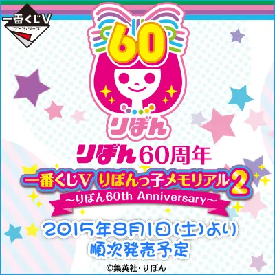 一番くじV りぼんっ子メモリアル2～りぼん60th Anniversary～ ラインナップ 3