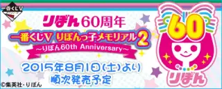 一番くじV りぼんっ子メモリアル2～りぼん60th Anniversary～の画像