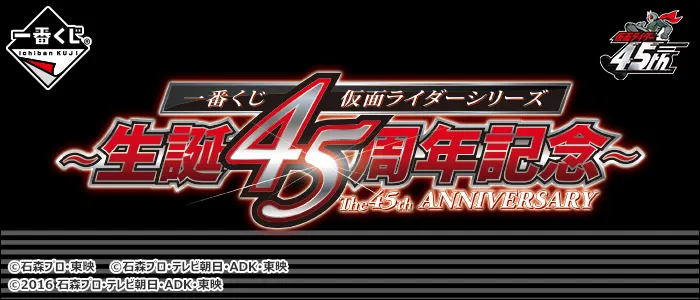 一番くじ 仮面ライダーシリーズ 生誕45周年記念(画像)