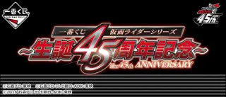 一番くじ 仮面ライダーシリーズ 生誕45周年記念の画像