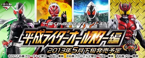 一番くじ 仮面ライダーシリーズ~平成ライダーオールスター編~(画像)