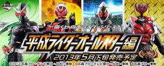 一番くじ 仮面ライダーシリーズ～平成ライダーオールスター編～の画像