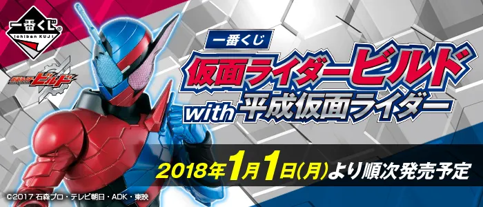 一番くじ 仮面ライダービルド with 平成仮面ライダー(画像)