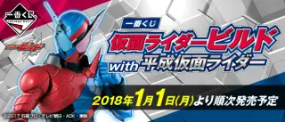 一番くじ 仮面ライダービルド with 平成仮面ライダーの画像
