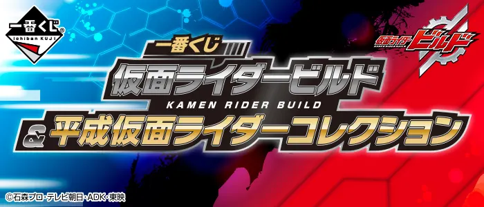 一番くじ 仮面ライダービルド&平成仮面ライダーコレクション(画像)