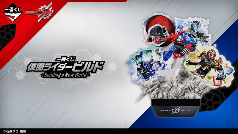 一番くじ 仮面ライダービルド ~Building a New World~(画像)