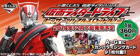 一番くじぷち 仮面ライダーシリーズ ~仮面ライダードライブ ヒッサーツ!フルスロットル!編~(画像)
