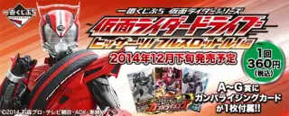 一番くじぷち 仮面ライダーシリーズ ～仮面ライダードライブ ヒッサーツ！フルスロットル！編～の画像