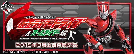 一番くじ 仮面ライダーシリーズ 仮面ライダードライブ&オールライダー編(画像)