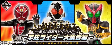 一番くじ 仮面ライダーシリーズ~平成ライダー大集合編~(画像)