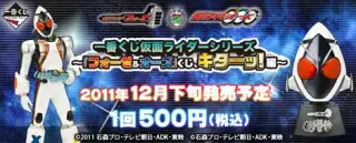 一番くじ 仮面ライダーシリーズ ～『フォーゼ＆オーズ』くじ、キターッ！編～の画像