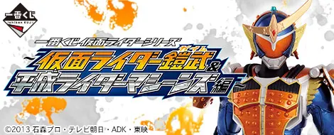 一番くじ 仮面ライダーシリーズ~仮面ライダー鎧武&平成ライダーマシーンズ編~(画像)