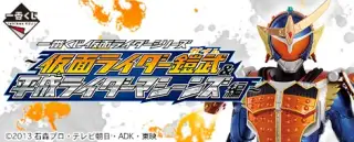 一番くじ 仮面ライダーシリーズ～仮面ライダー鎧武&平成ライダーマシーンズ編～の画像
