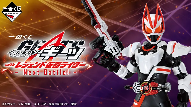一番くじ 仮面ライダーギーツ with レジェンド仮面ライダー -Next Battle!-(画像)