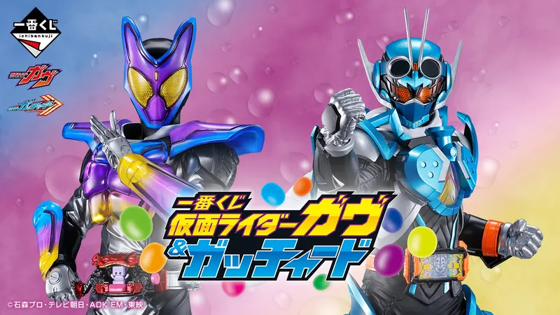 一番くじ 仮面ライダーガヴ&ガッチャード(画像)