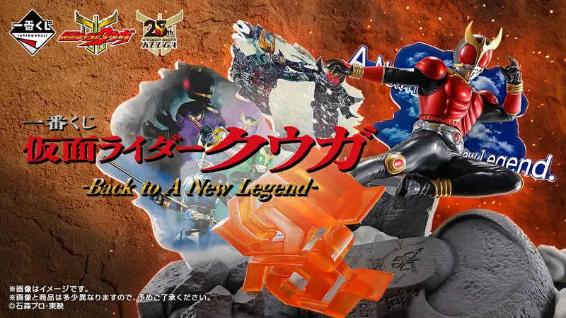 一番くじ 仮面ライダークウガ -Back to A New Legend-(画像)