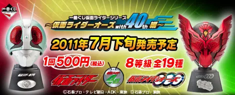 一番くじ仮面ライダーシリーズ~仮面ライダーオーズ with 40th編~(画像)