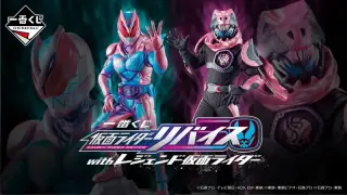 一番くじ 仮面ライダーリバイス with レジェンド仮面ライダーの画像