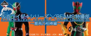 一番くじ 仮面ライダーシリーズ×BEAMS特撮部 ～最高の相棒編～の画像