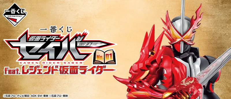 一番くじ 仮面ライダーセイバー NO.01 feat.レジェンド仮面ライダー(画像)