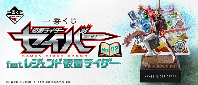 一番くじ 仮面ライダーセイバー NO.02 feat.レジェンド仮面ライダー(画像)