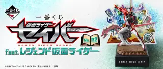 一番くじ 仮面ライダーセイバー NO.02 feat.レジェンド仮面ライダーの画像