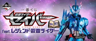 一番くじ 仮面ライダーセイバー NO.03 feat.レジェンド仮面ライダーの画像