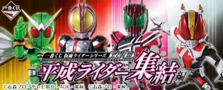 一番くじ 仮面ライダーシリーズR/D ～平成ライダー集結編～の画像