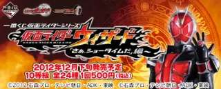 一番くじ 仮面ライダーシリーズ～仮面ライダーウィザード「さあ、ショータイムだ」編～の画像