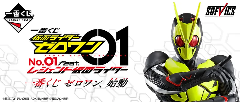 一番くじ 仮面ライダーゼロワン NO.01 feat.レジェンド仮面ライダー(画像)