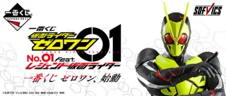 一番くじ 仮面ライダーゼロワン NO.01 feat.レジェンド仮面ライダーの画像