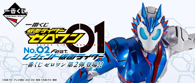 一番くじ 仮面ライダーゼロワン NO.02 feat.レジェンド仮面ライダー(画像)