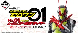 一番くじ 仮面ライダーゼロワン NO.03 feat.レジェンド仮面ライダーの画像
