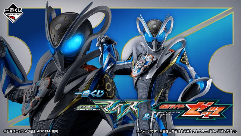 一番くじ 仮面ライダーマイス&仮面ライダーゼッツ(画像)