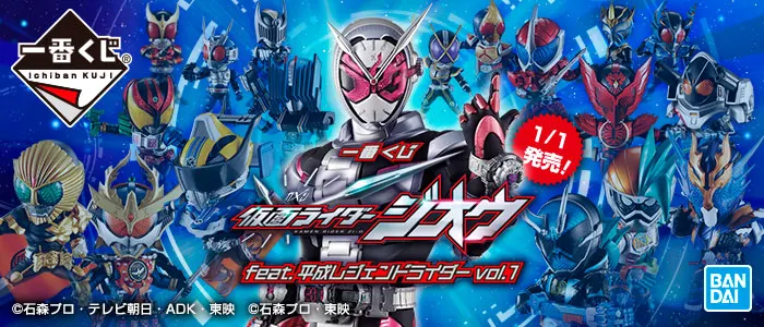 一番くじ 仮面ライダージオウ feat.平成レジェンドライダー vol.1(画像)