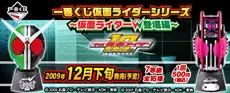 一番くじ仮面ライダーシリーズ ~仮面ライダーW(ダブル)登場編~(画像)
