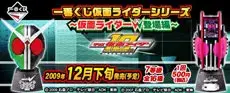 一番くじ仮面ライダーシリーズ ～仮面ライダーＷ(ダブル)登場編～の画像